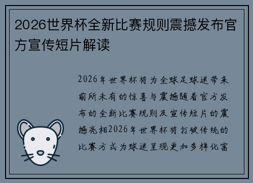 2026世界杯全新比赛规则震撼发布官方宣传短片解读