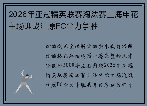 2026年亚冠精英联赛淘汰赛上海申花主场迎战江原FC全力争胜