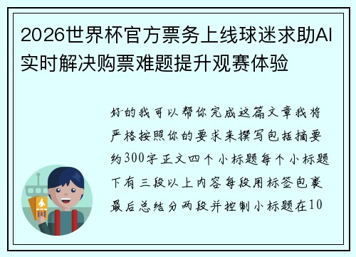 2026世界杯官方票务上线球迷求助AI实时解决购票难题提升观赛体验