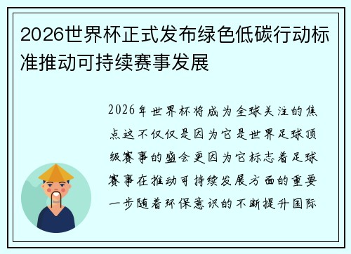 2026世界杯正式发布绿色低碳行动标准推动可持续赛事发展