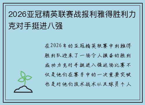 2026亚冠精英联赛战报利雅得胜利力克对手挺进八强