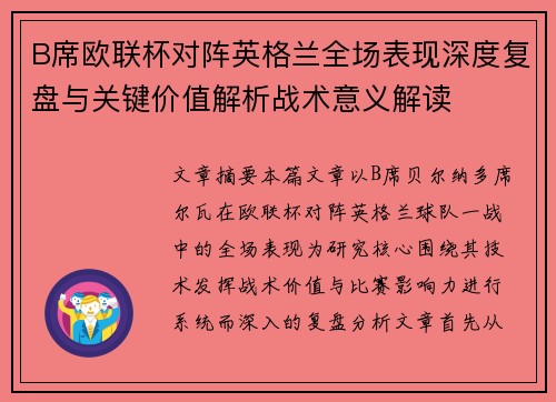 B席欧联杯对阵英格兰全场表现深度复盘与关键价值解析战术意义解读
