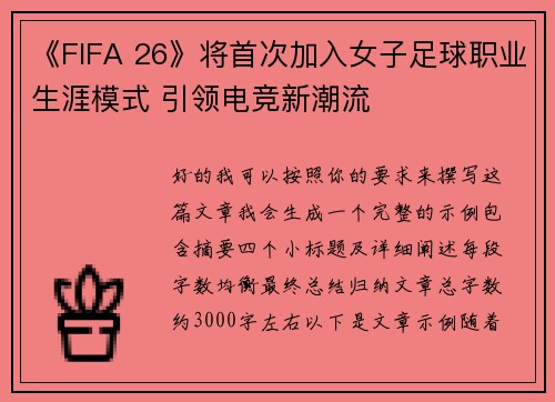 《FIFA 26》将首次加入女子足球职业生涯模式 引领电竞新潮流