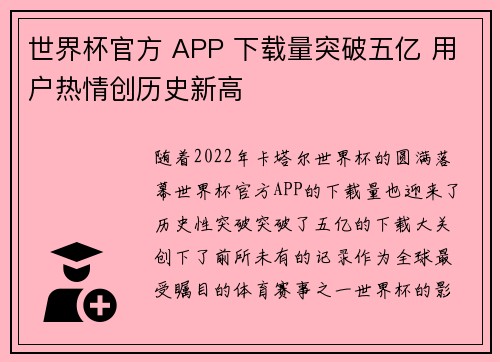 世界杯官方 APP 下载量突破五亿 用户热情创历史新高