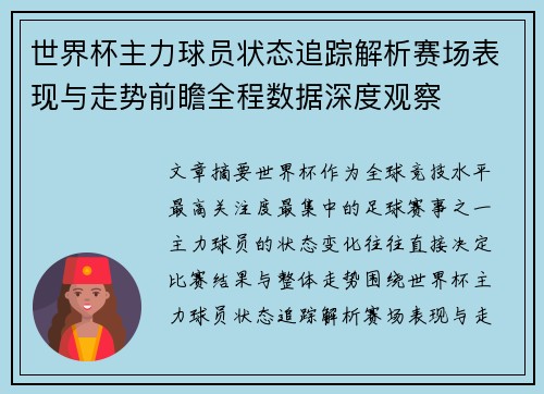 世界杯主力球员状态追踪解析赛场表现与走势前瞻全程数据深度观察
