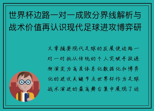 世界杯边路一对一成败分界线解析与战术价值再认识现代足球进攻博弈研究