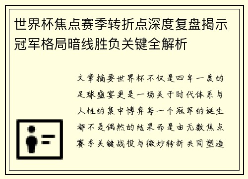 世界杯焦点赛季转折点深度复盘揭示冠军格局暗线胜负关键全解析