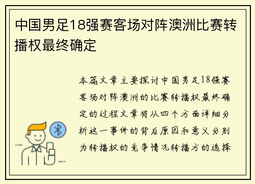 中国男足18强赛客场对阵澳洲比赛转播权最终确定
