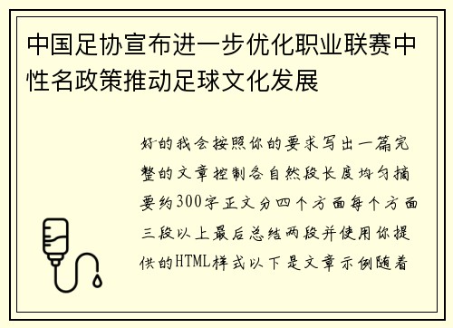 中国足协宣布进一步优化职业联赛中性名政策推动足球文化发展