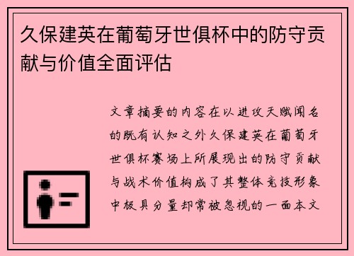 久保建英在葡萄牙世俱杯中的防守贡献与价值全面评估