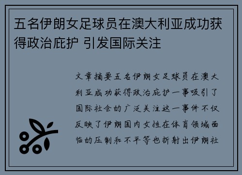 五名伊朗女足球员在澳大利亚成功获得政治庇护 引发国际关注