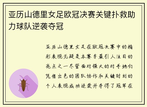 亚历山德里女足欧冠决赛关键扑救助力球队逆袭夺冠