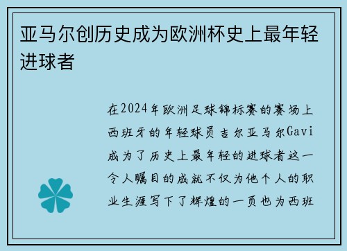 亚马尔创历史成为欧洲杯史上最年轻进球者