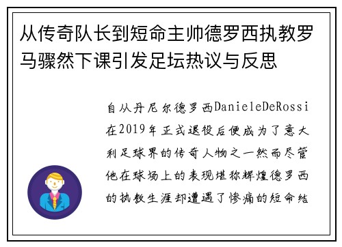 从传奇队长到短命主帅德罗西执教罗马骤然下课引发足坛热议与反思