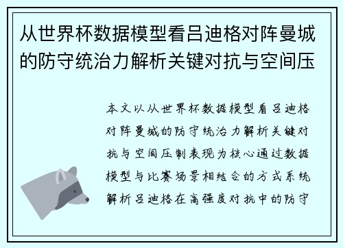 从世界杯数据模型看吕迪格对阵曼城的防守统治力解析关键对抗与空间压制表现