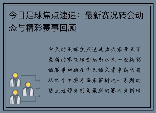 今日足球焦点速递：最新赛况转会动态与精彩赛事回顾