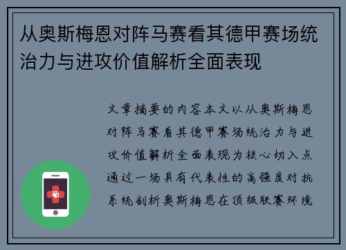 从奥斯梅恩对阵马赛看其德甲赛场统治力与进攻价值解析全面表现