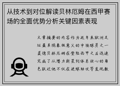 从技术到对位解读贝林厄姆在西甲赛场的全面优势分析关键因素表现