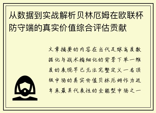 从数据到实战解析贝林厄姆在欧联杯防守端的真实价值综合评估贡献