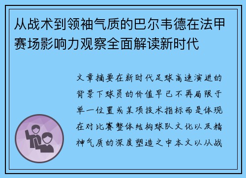 从战术到领袖气质的巴尔韦德在法甲赛场影响力观察全面解读新时代