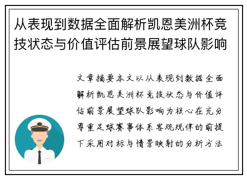 从表现到数据全面解析凯恩美洲杯竞技状态与价值评估前景展望球队影响
