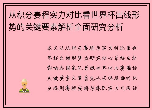 从积分赛程实力对比看世界杯出线形势的关键要素解析全面研究分析