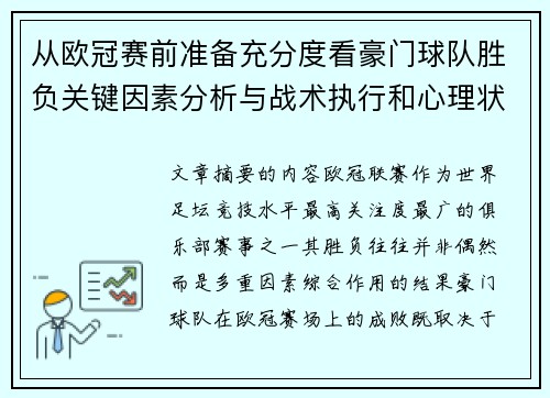 从欧冠赛前准备充分度看豪门球队胜负关键因素分析与战术执行和心理状态影响
