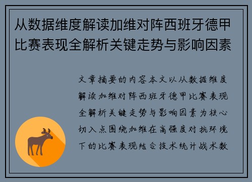 从数据维度解读加维对阵西班牙德甲比赛表现全解析关键走势与影响因素