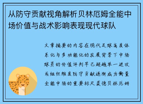 从防守贡献视角解析贝林厄姆全能中场价值与战术影响表现现代球队