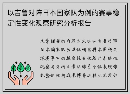 以吉鲁对阵日本国家队为例的赛事稳定性变化观察研究分析报告