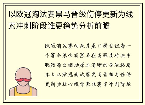 以欧冠淘汰赛黑马晋级伤停更新为线索冲刺阶段谁更稳势分析前瞻