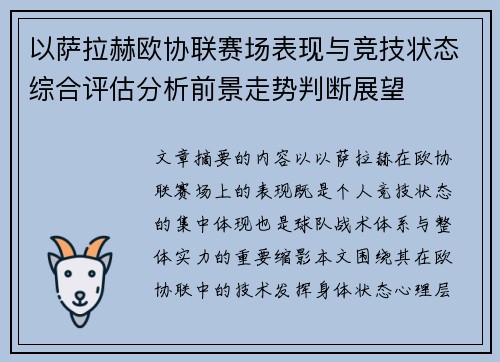 以萨拉赫欧协联赛场表现与竞技状态综合评估分析前景走势判断展望