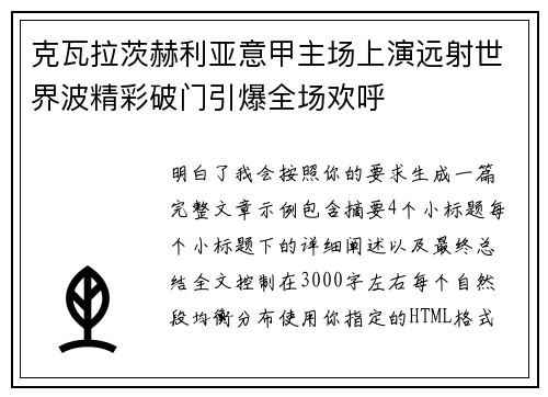 克瓦拉茨赫利亚意甲主场上演远射世界波精彩破门引爆全场欢呼