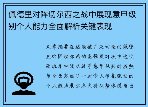佩德里对阵切尔西之战中展现意甲级别个人能力全面解析关键表现