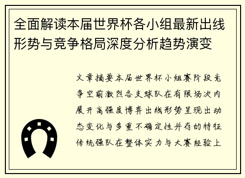 全面解读本届世界杯各小组最新出线形势与竞争格局深度分析趋势演变