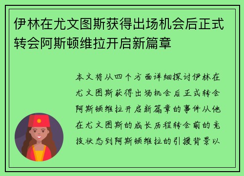 伊林在尤文图斯获得出场机会后正式转会阿斯顿维拉开启新篇章