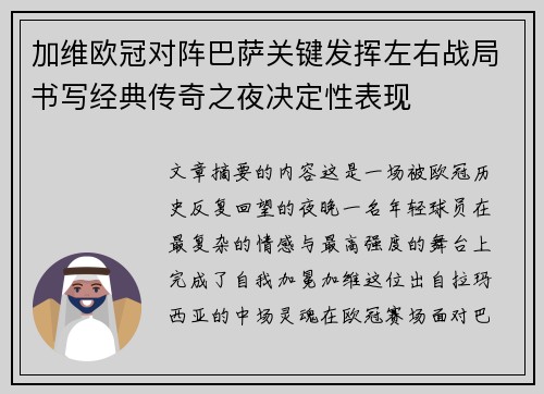 加维欧冠对阵巴萨关键发挥左右战局书写经典传奇之夜决定性表现