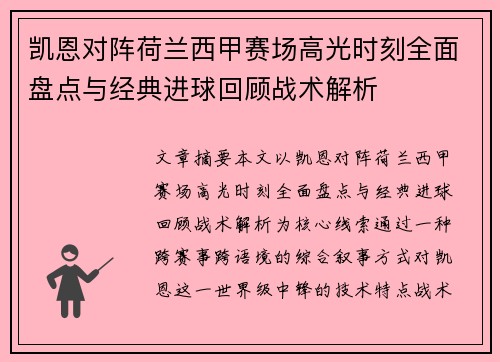 凯恩对阵荷兰西甲赛场高光时刻全面盘点与经典进球回顾战术解析