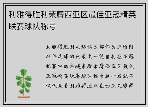 利雅得胜利荣膺西亚区最佳亚冠精英联赛球队称号