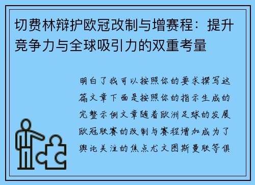 切费林辩护欧冠改制与增赛程：提升竞争力与全球吸引力的双重考量