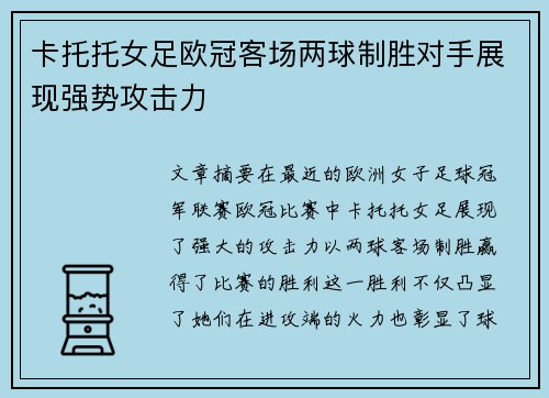 卡托托女足欧冠客场两球制胜对手展现强势攻击力