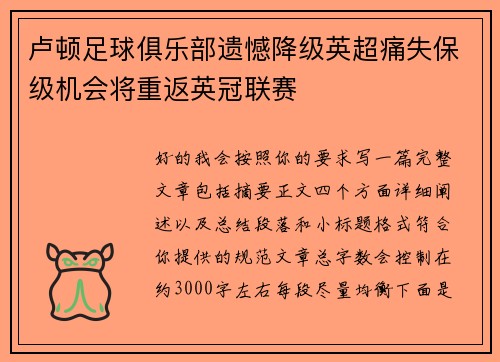 卢顿足球俱乐部遗憾降级英超痛失保级机会将重返英冠联赛