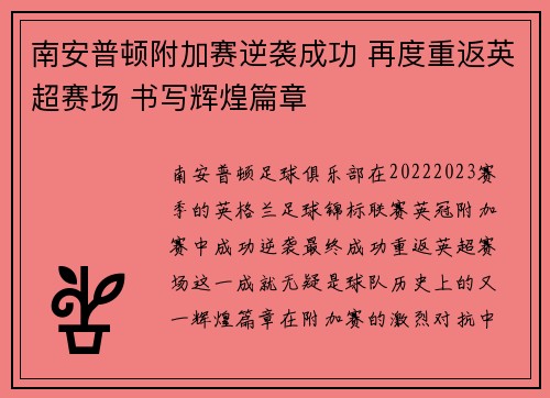 南安普顿附加赛逆袭成功 再度重返英超赛场 书写辉煌篇章