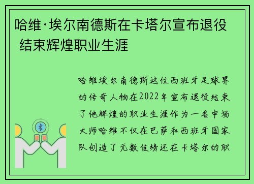 哈维·埃尔南德斯在卡塔尔宣布退役 结束辉煌职业生涯