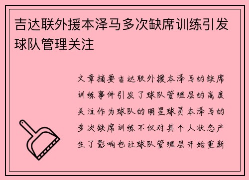 吉达联外援本泽马多次缺席训练引发球队管理关注
