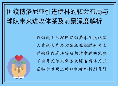 围绕博洛尼亚引进伊林的转会布局与球队未来进攻体系及前景深度解析