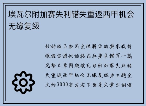 埃瓦尔附加赛失利错失重返西甲机会无缘复级
