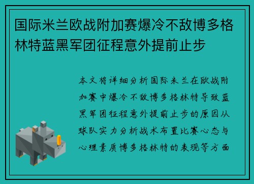 国际米兰欧战附加赛爆冷不敌博多格林特蓝黑军团征程意外提前止步