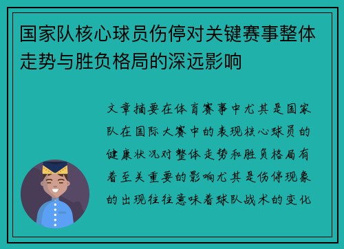 国家队核心球员伤停对关键赛事整体走势与胜负格局的深远影响