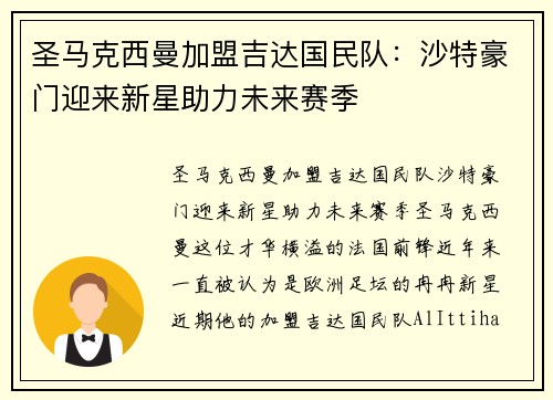 圣马克西曼加盟吉达国民队：沙特豪门迎来新星助力未来赛季